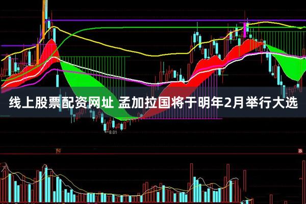 线上股票配资网址 孟加拉国将于明年2月举行大选